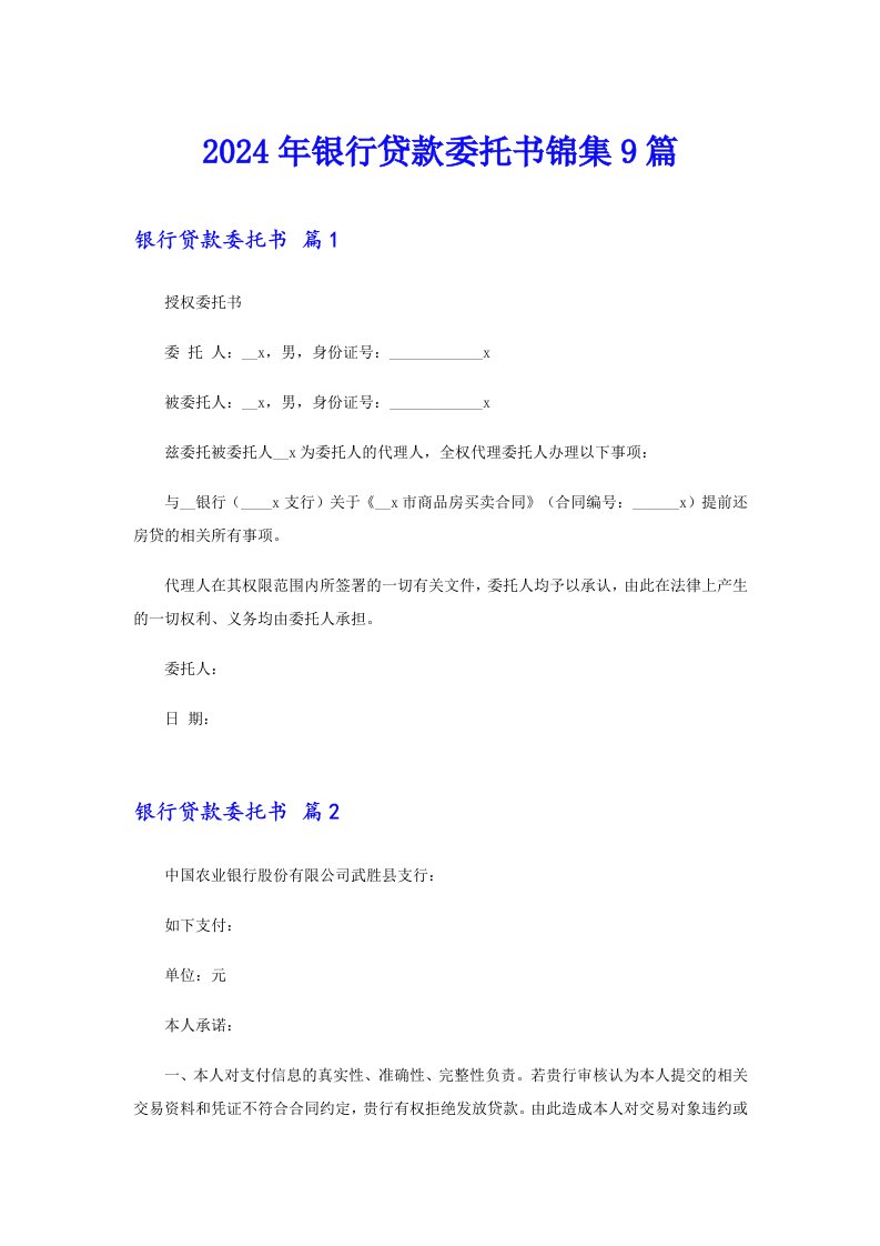 2024年银行贷款委托书锦集9篇