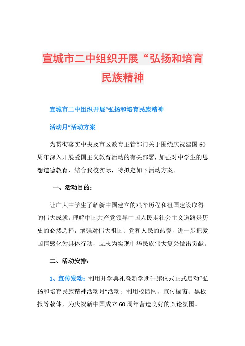 宣城市二中组织开展“弘扬和培育民族精神