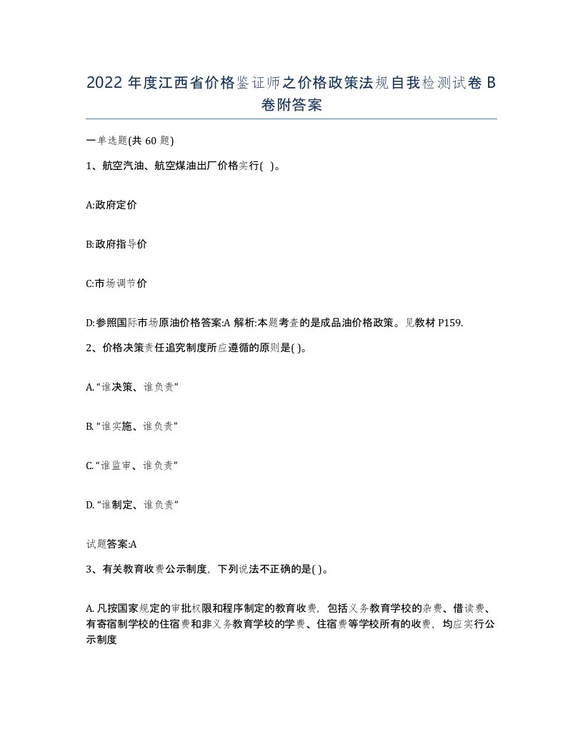 2022年度江西省价格鉴证师之价格政策法规自我检测试卷B卷附答案