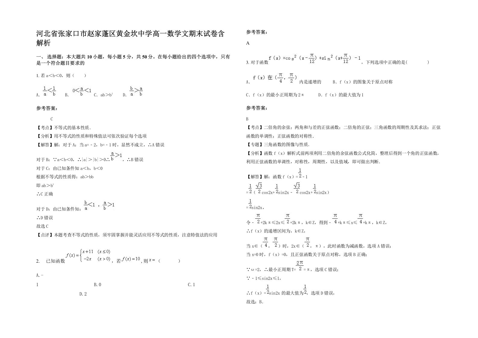 河北省张家口市赵家蓬区黄金坎中学高一数学文期末试卷含解析