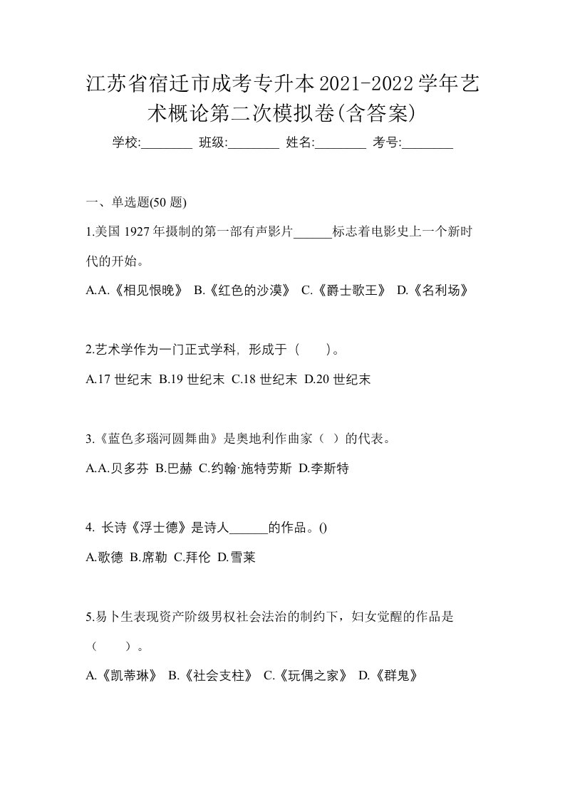 江苏省宿迁市成考专升本2021-2022学年艺术概论第二次模拟卷含答案