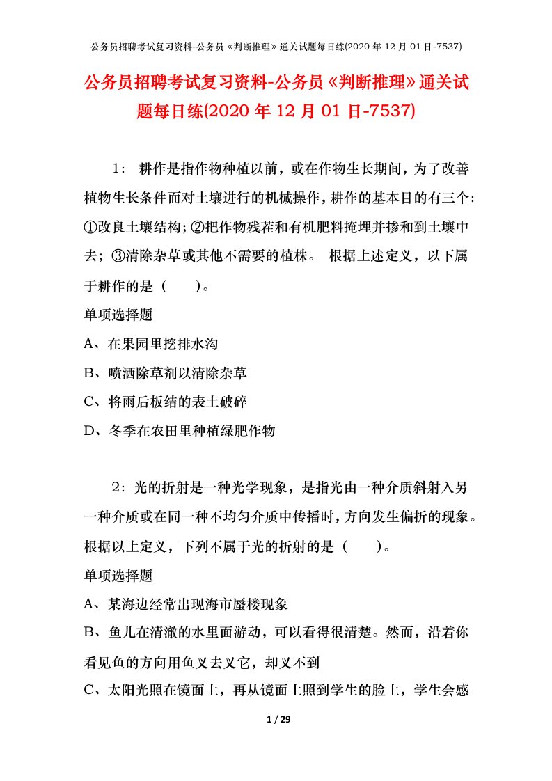 公务员招聘考试复习资料-公务员判断推理通关试题每日练2020年12月01日-7537