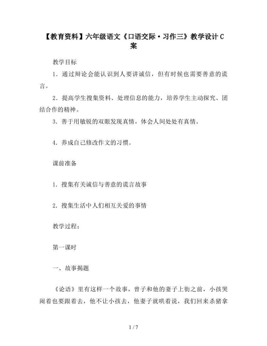 【教育资料】六年级语文《口语交际·习作三》教学设计C案