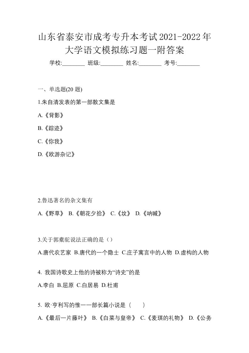 山东省泰安市成考专升本考试2021-2022年大学语文模拟练习题一附答案