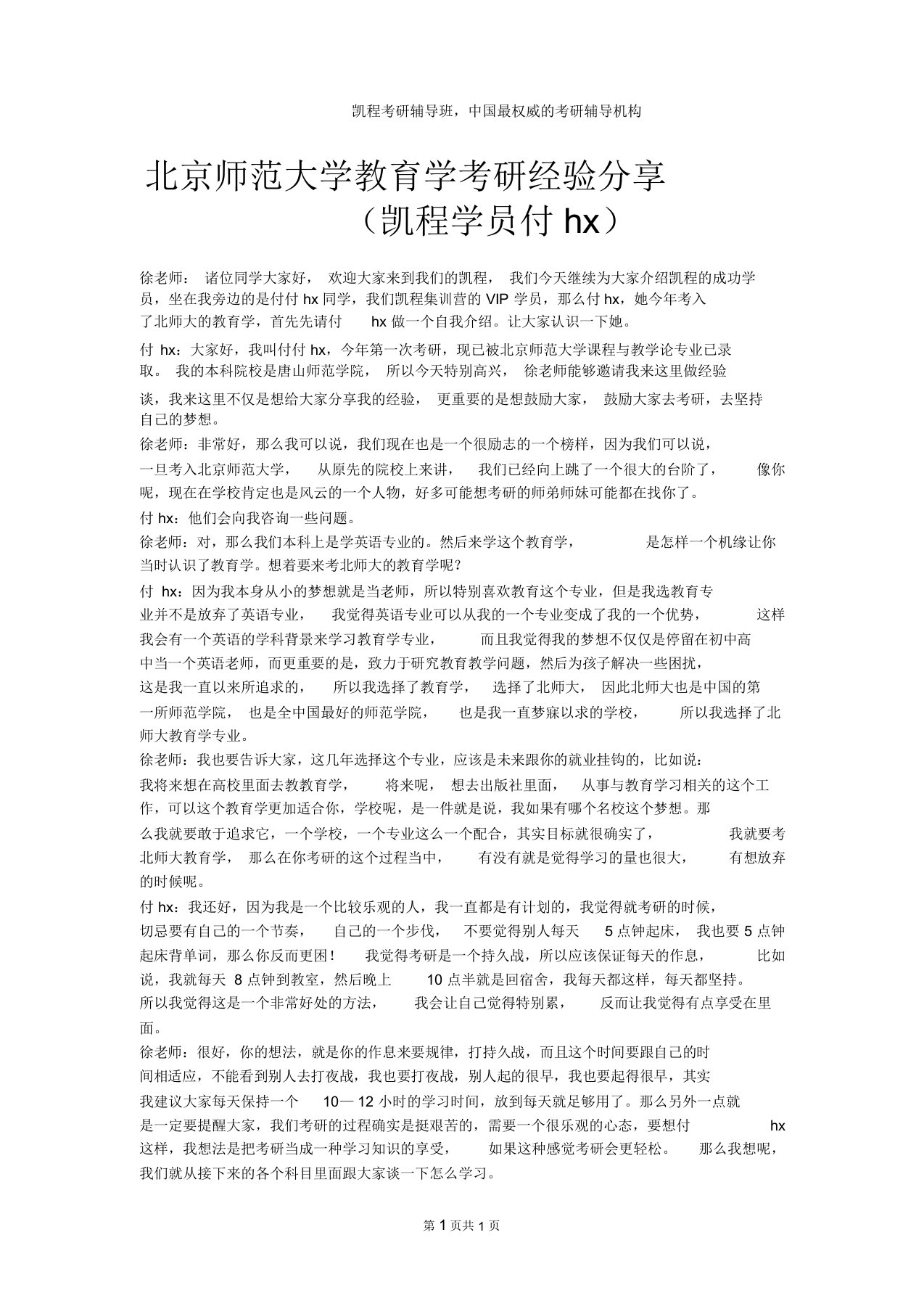 北京师范大学教育学考研经验分享(凯程学员付hx)