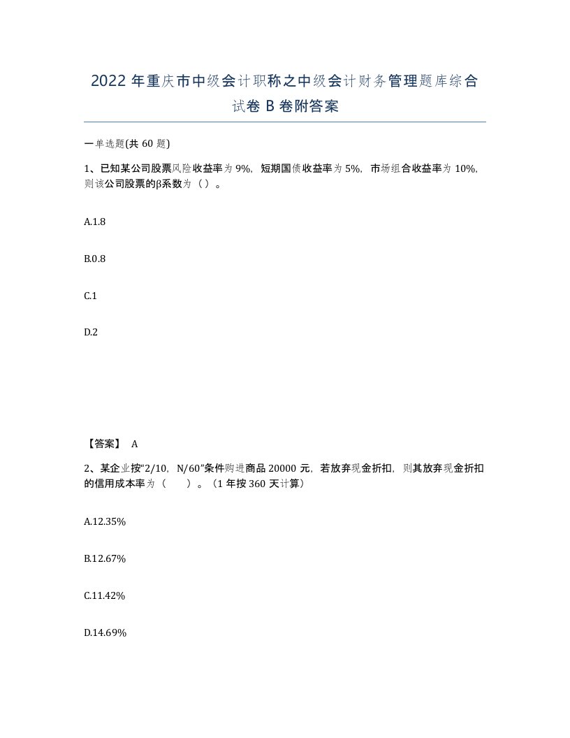 2022年重庆市中级会计职称之中级会计财务管理题库综合试卷B卷附答案