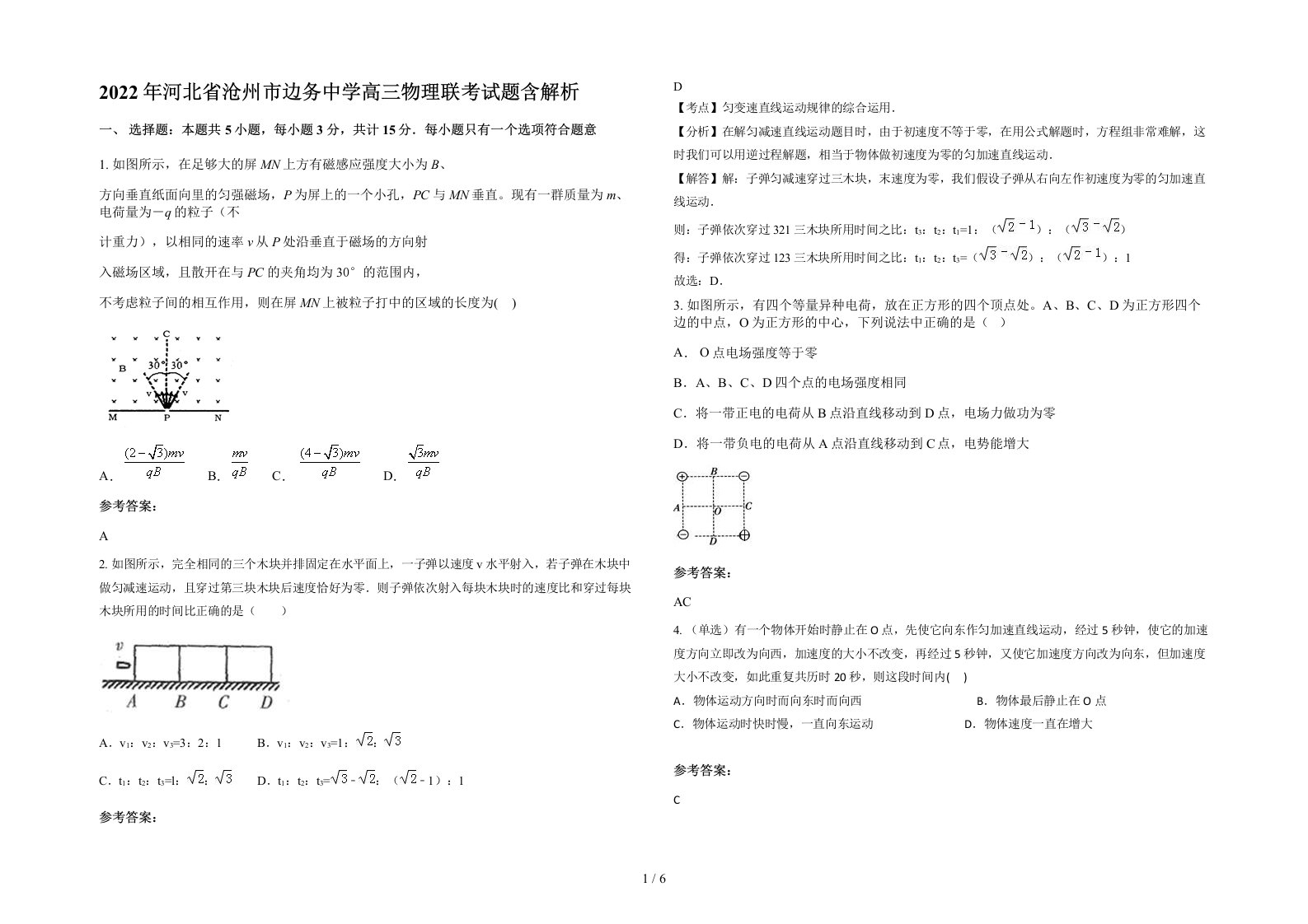 2022年河北省沧州市边务中学高三物理联考试题含解析