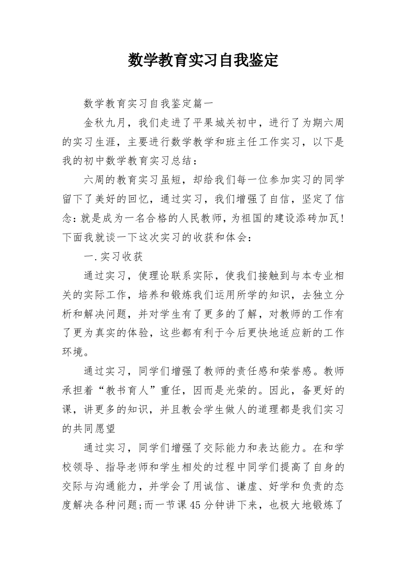 数学教育实习自我鉴定