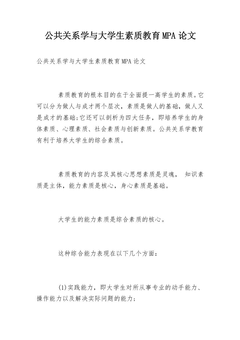 公共关系学与大学生素质教育MPA论文