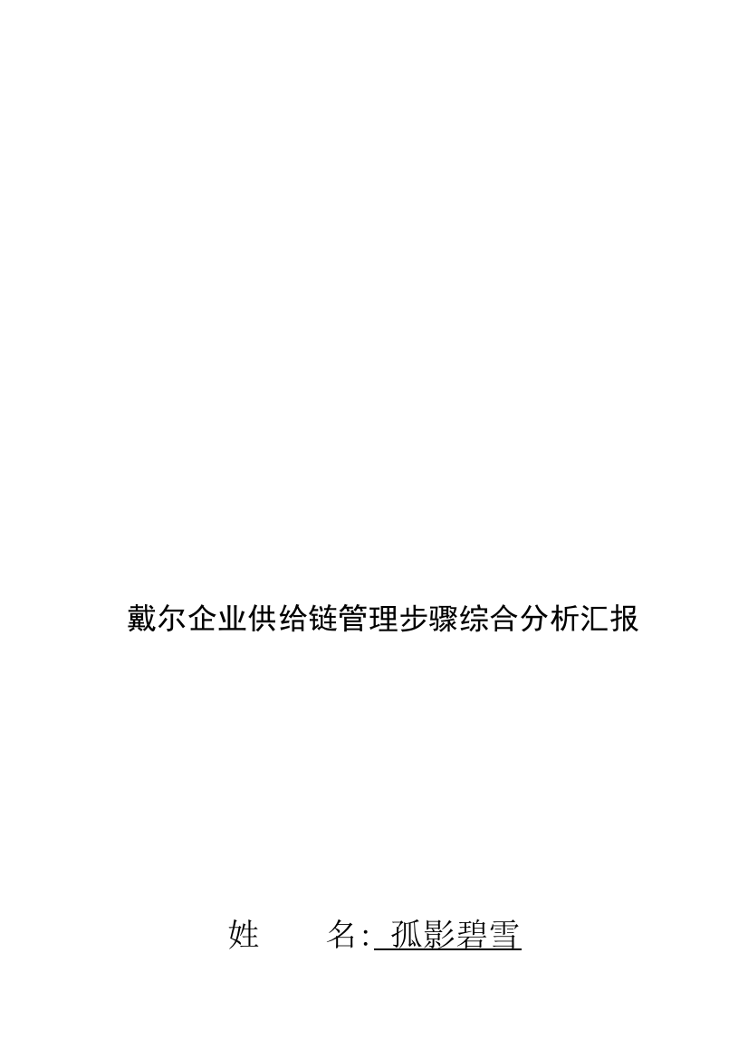 戴尔公司供应链管理流程综合分析报告样本