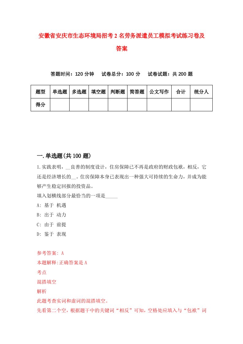 安徽省安庆市生态环境局招考2名劳务派遣员工模拟考试练习卷及答案第3版