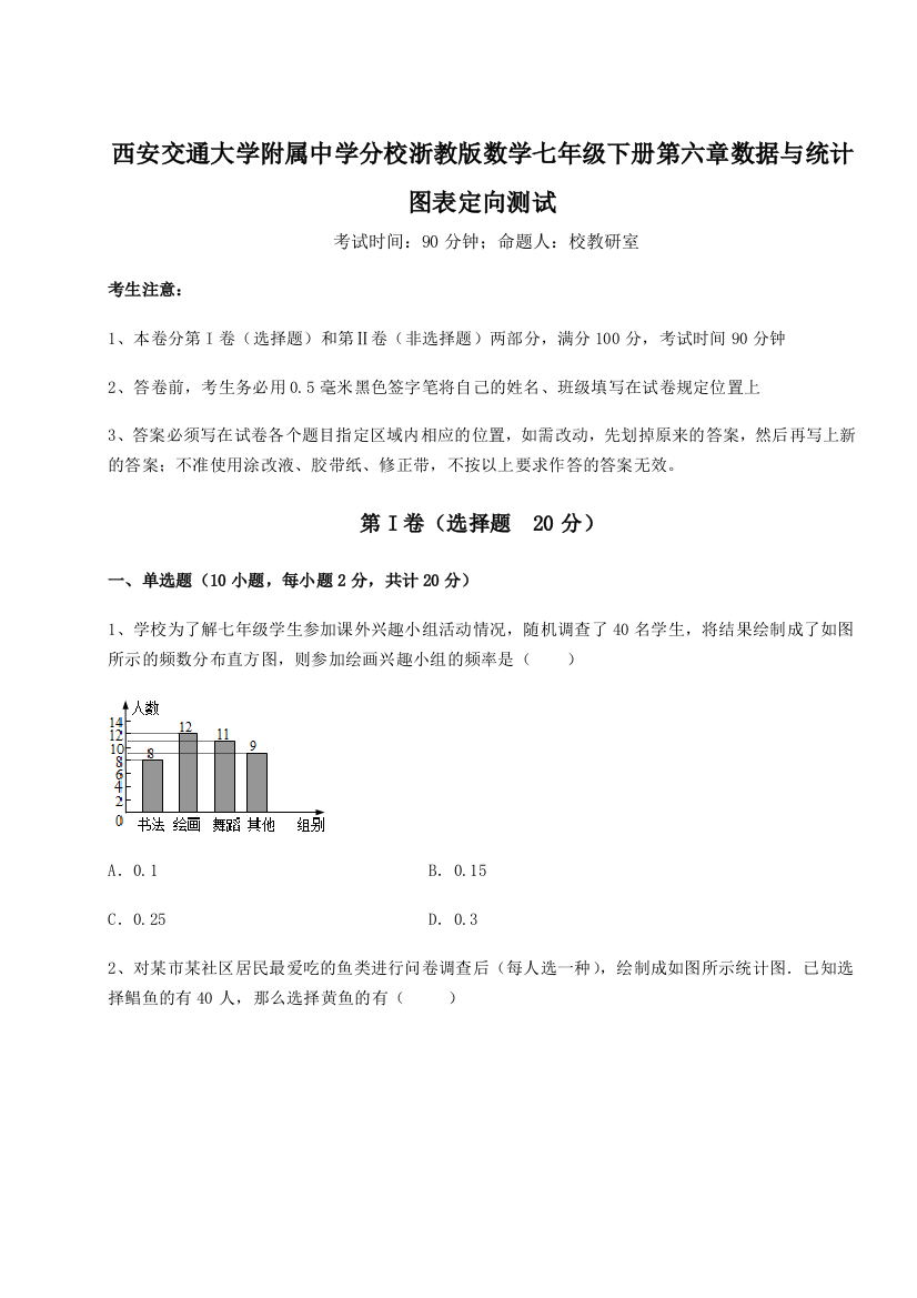 难点解析西安交通大学附属中学分校浙教版数学七年级下册第六章数据与统计图表定向测试试题（详解）