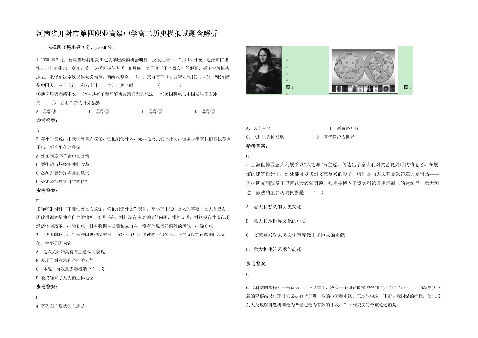 河南省开封市第四职业高级中学高二历史模拟试题含解析