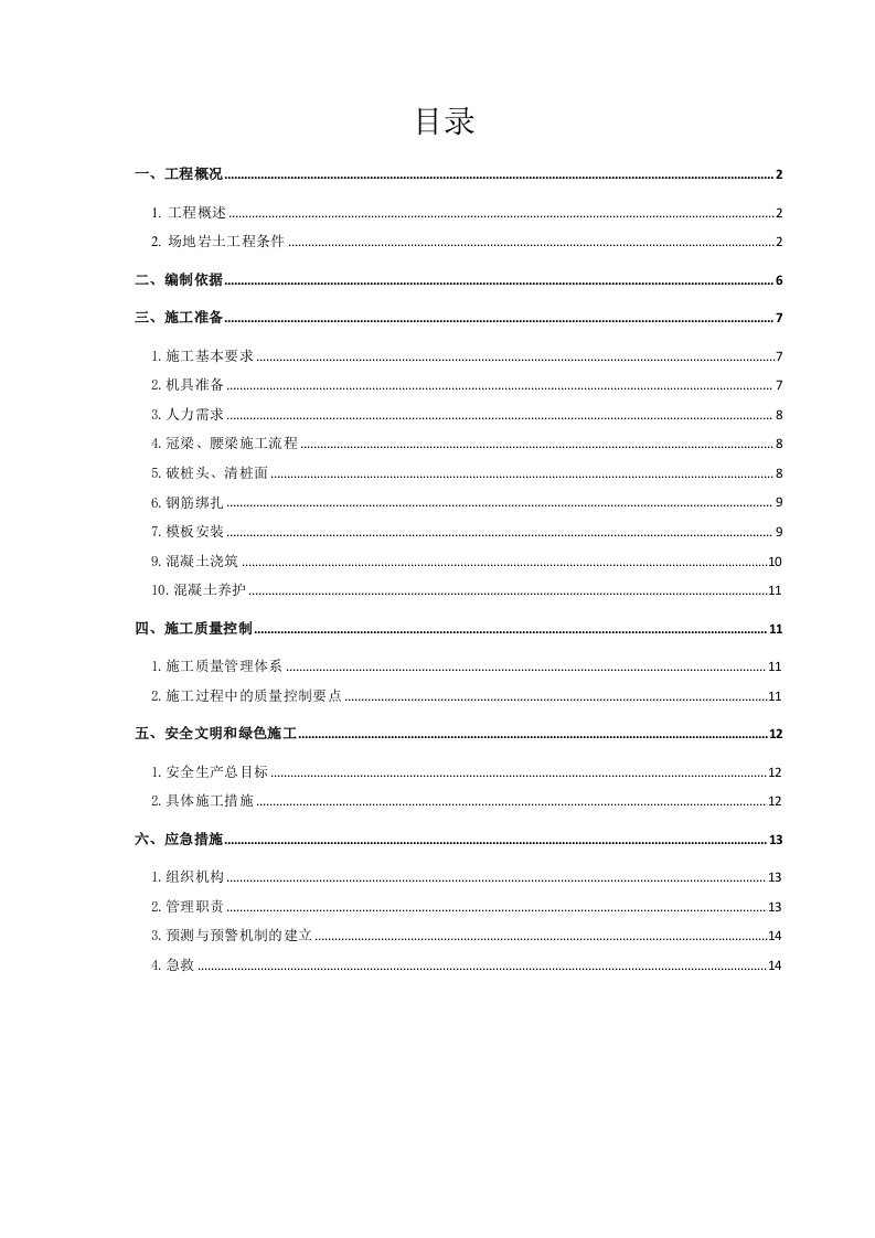 冠梁、腰梁施工专项施工方案