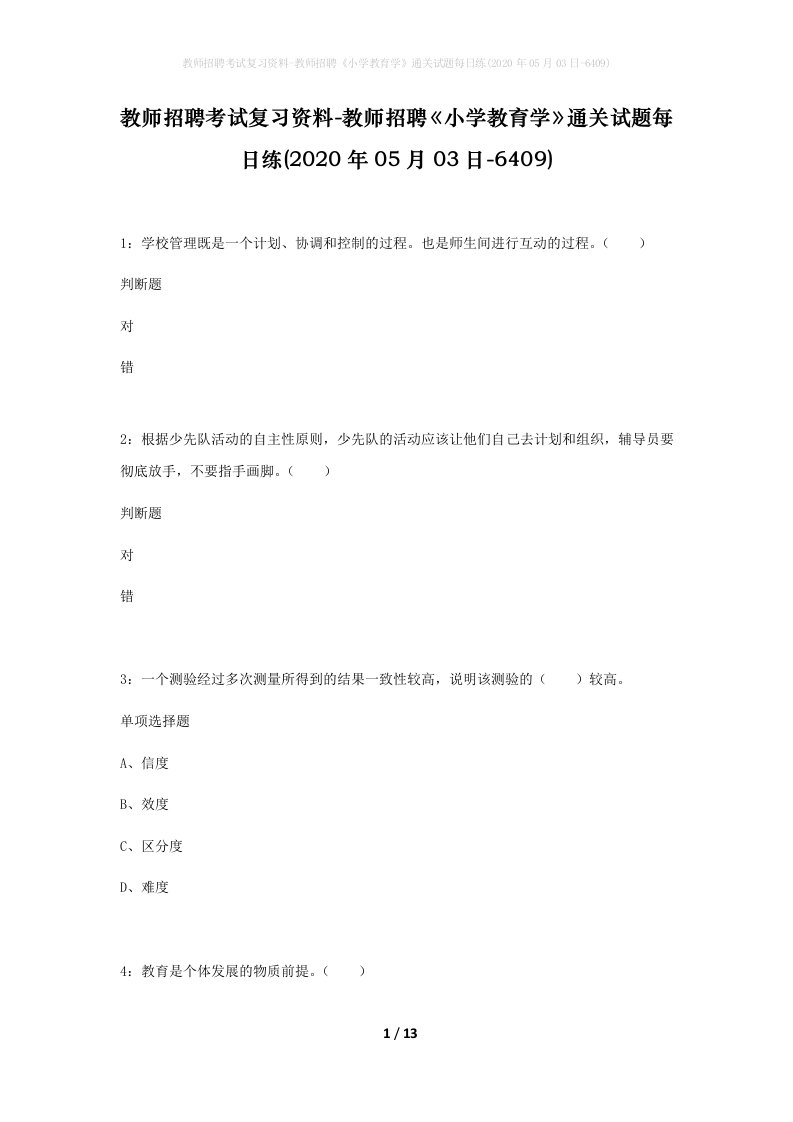 教师招聘考试复习资料-教师招聘小学教育学通关试题每日练2020年05月03日-6409