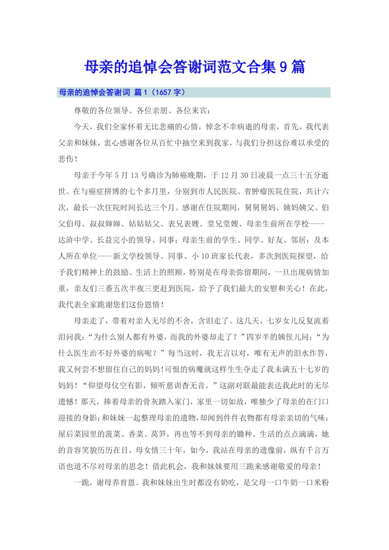 母亲的追悼会答谢词范文合集9篇