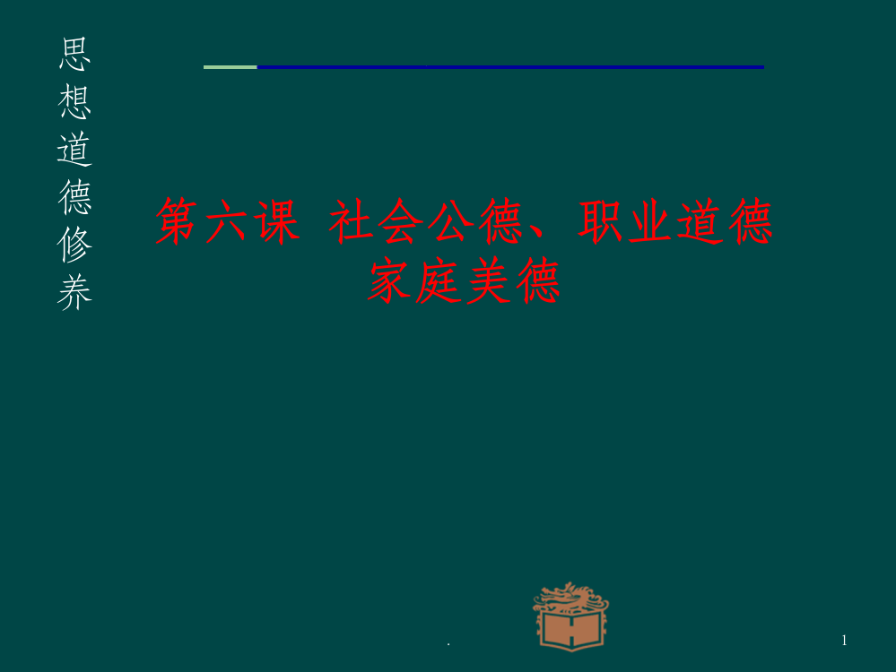 社会公德职业道德和家庭美德