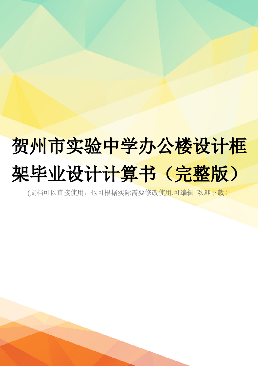 贺州市实验中学办公楼设计框架毕业设计计算书(完整版)