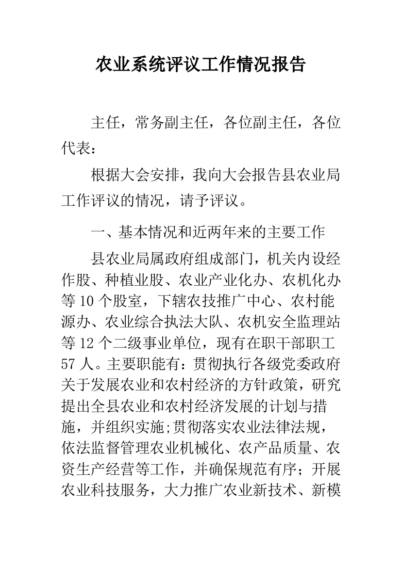 农业系统评议工作情况报告