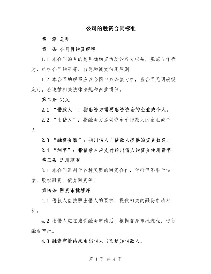 公司的融资合同标准