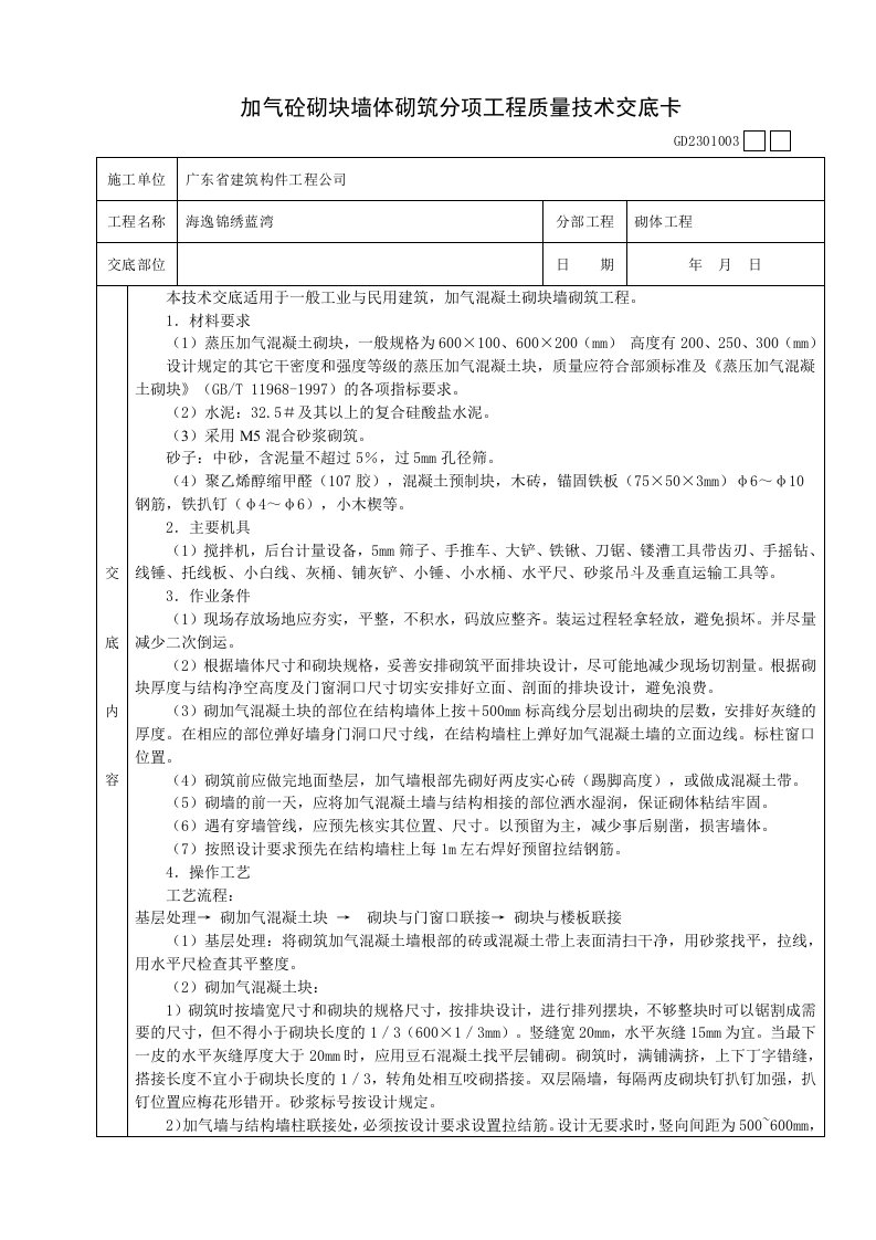 加气混凝土块分项工程质量技术交底卡