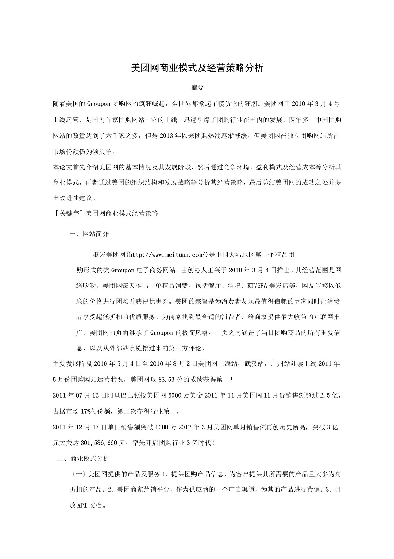 美团网商业模式及经营策略分析