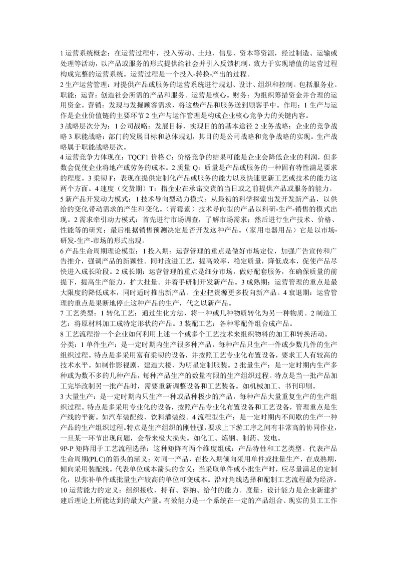 运营管理知识点总结