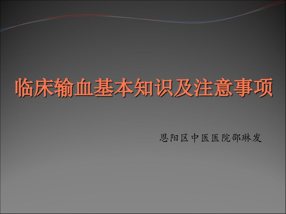临床输血基本知识及注意事项ppt培训资料