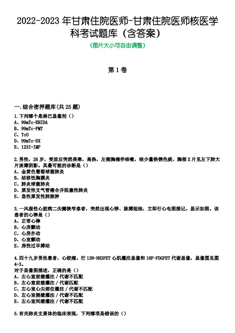 2022-2023年甘肃住院医师-甘肃住院医师核医学科考试题库（含答案）