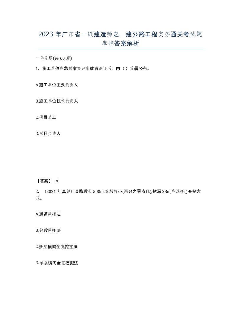 2023年广东省一级建造师之一建公路工程实务通关考试题库带答案解析