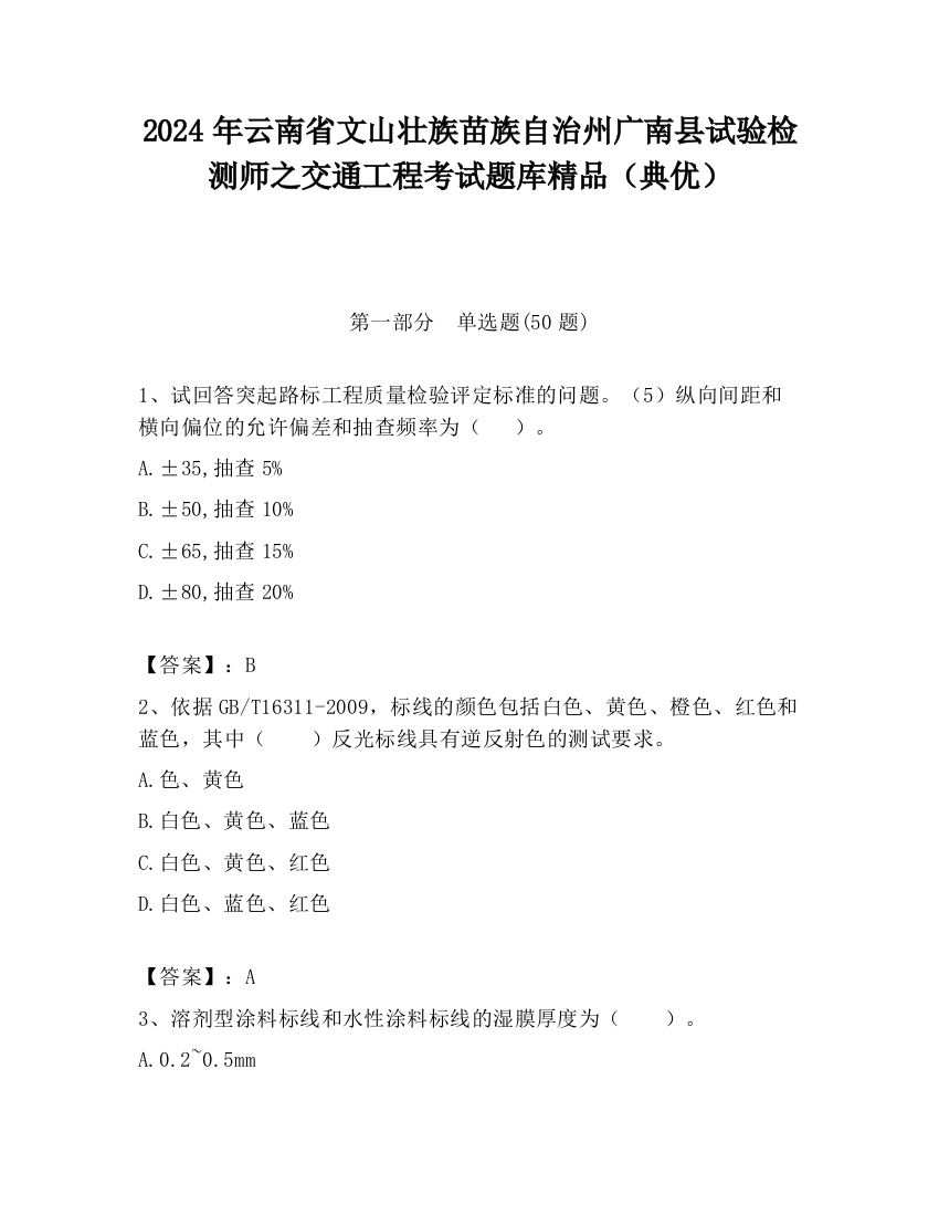 2024年云南省文山壮族苗族自治州广南县试验检测师之交通工程考试题库精品（典优）