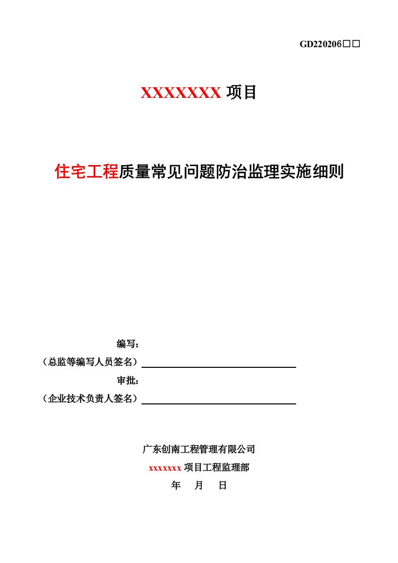 住宅工程质量常见问题防治监理实施细则