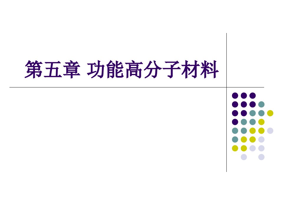 材料化学chapter5功能高分子材料课件