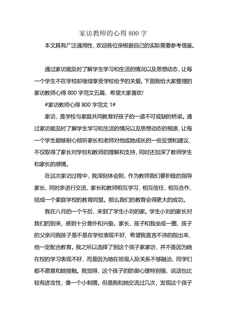 家访教师的心得800字