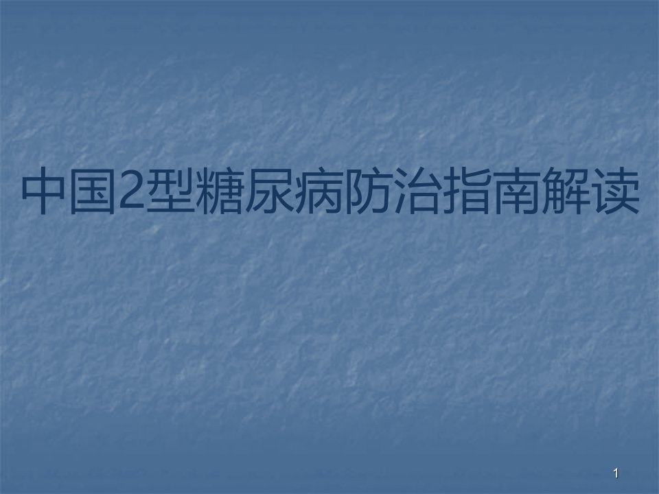 2型糖尿病新ppt演示课件