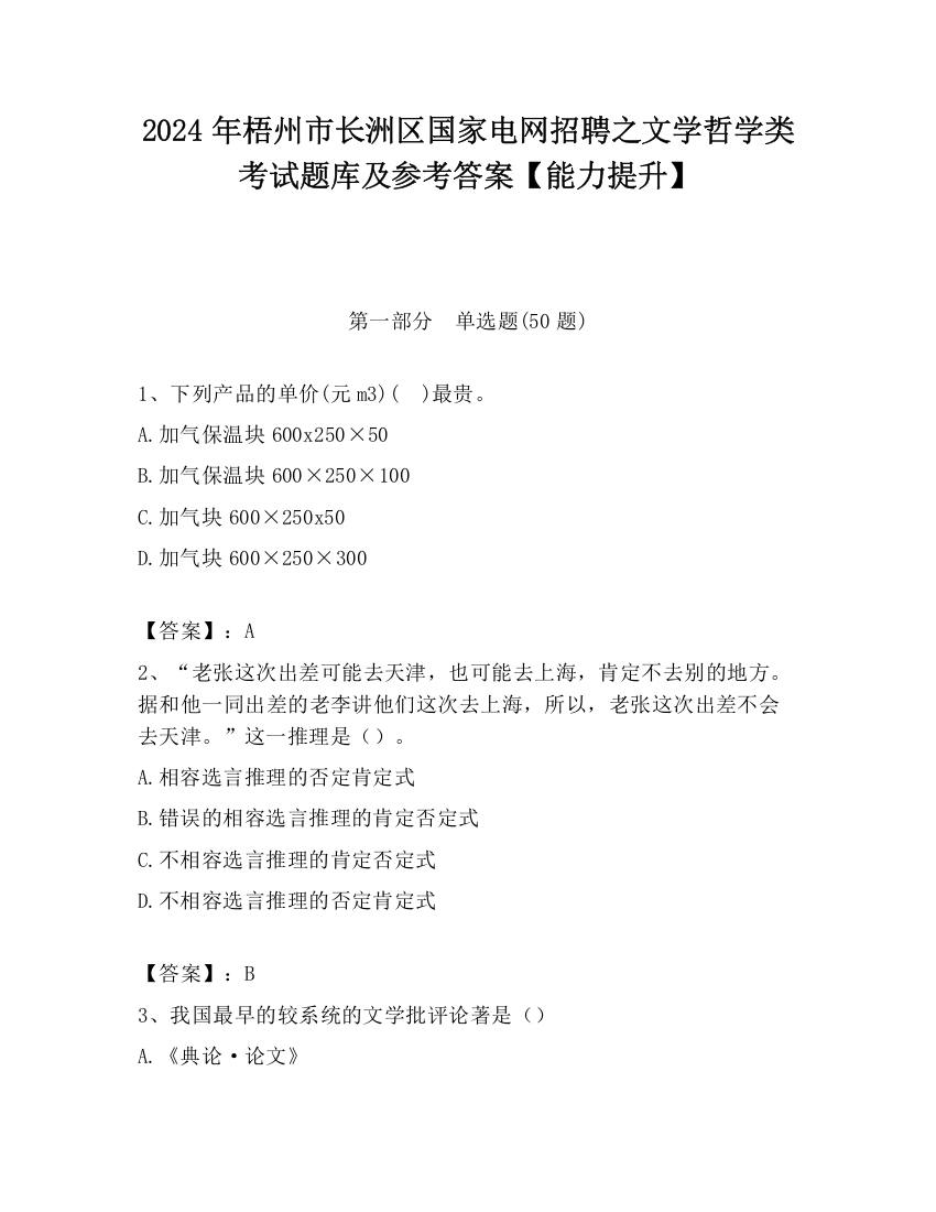 2024年梧州市长洲区国家电网招聘之文学哲学类考试题库及参考答案【能力提升】