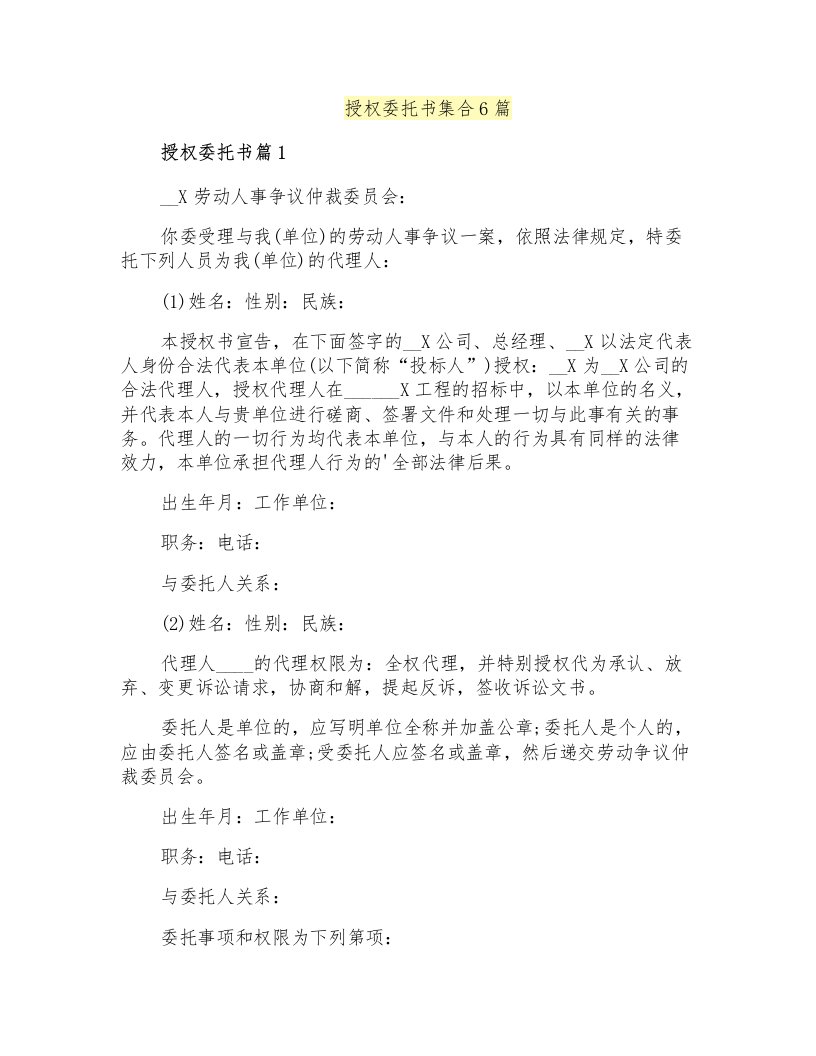 授权委托书集合6篇