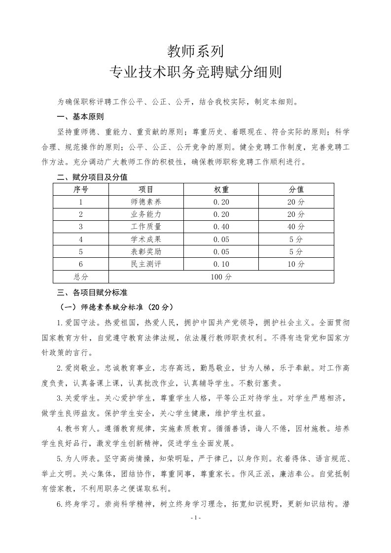 教师系列专业技术职务竞聘赋分细则