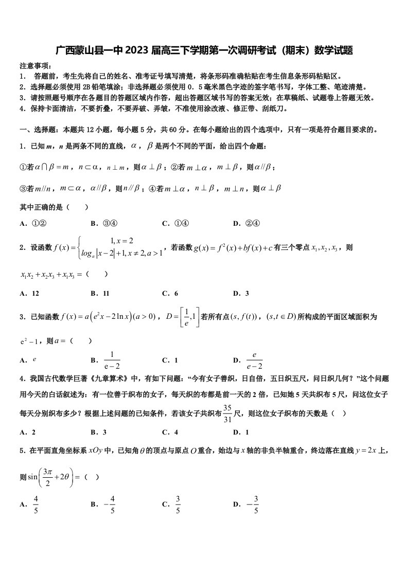 广西蒙山县一中2023届高三下学期第一次调研考试（期末）数学试题