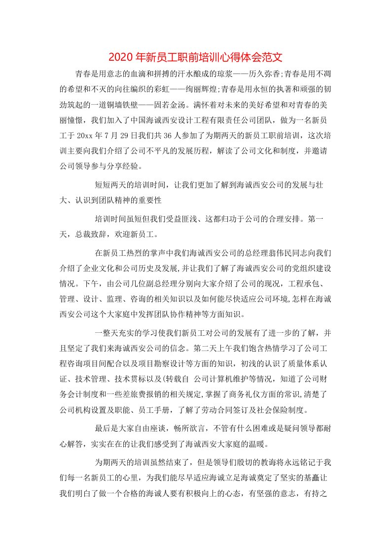 精选2020年新员工职前培训心得体会范文