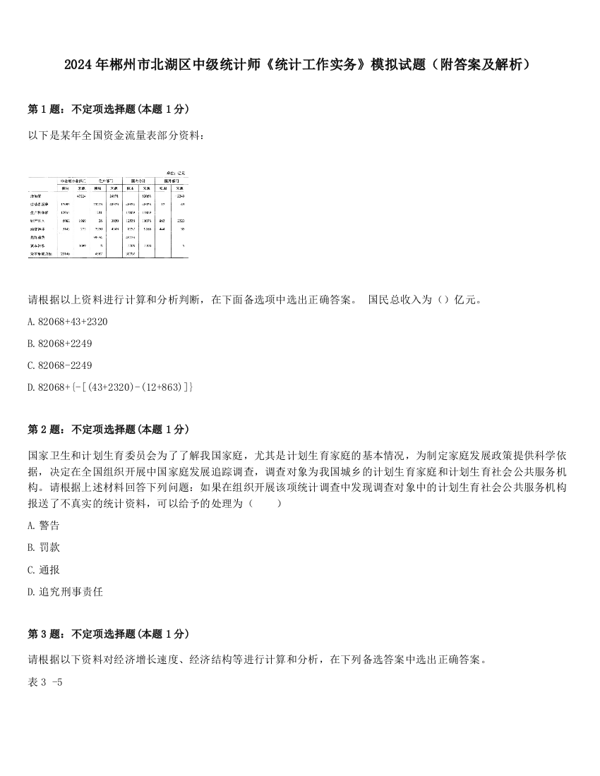 2024年郴州市北湖区中级统计师《统计工作实务》模拟试题（附答案及解析）