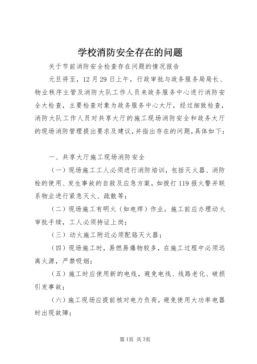 学校消防安全存在的问题