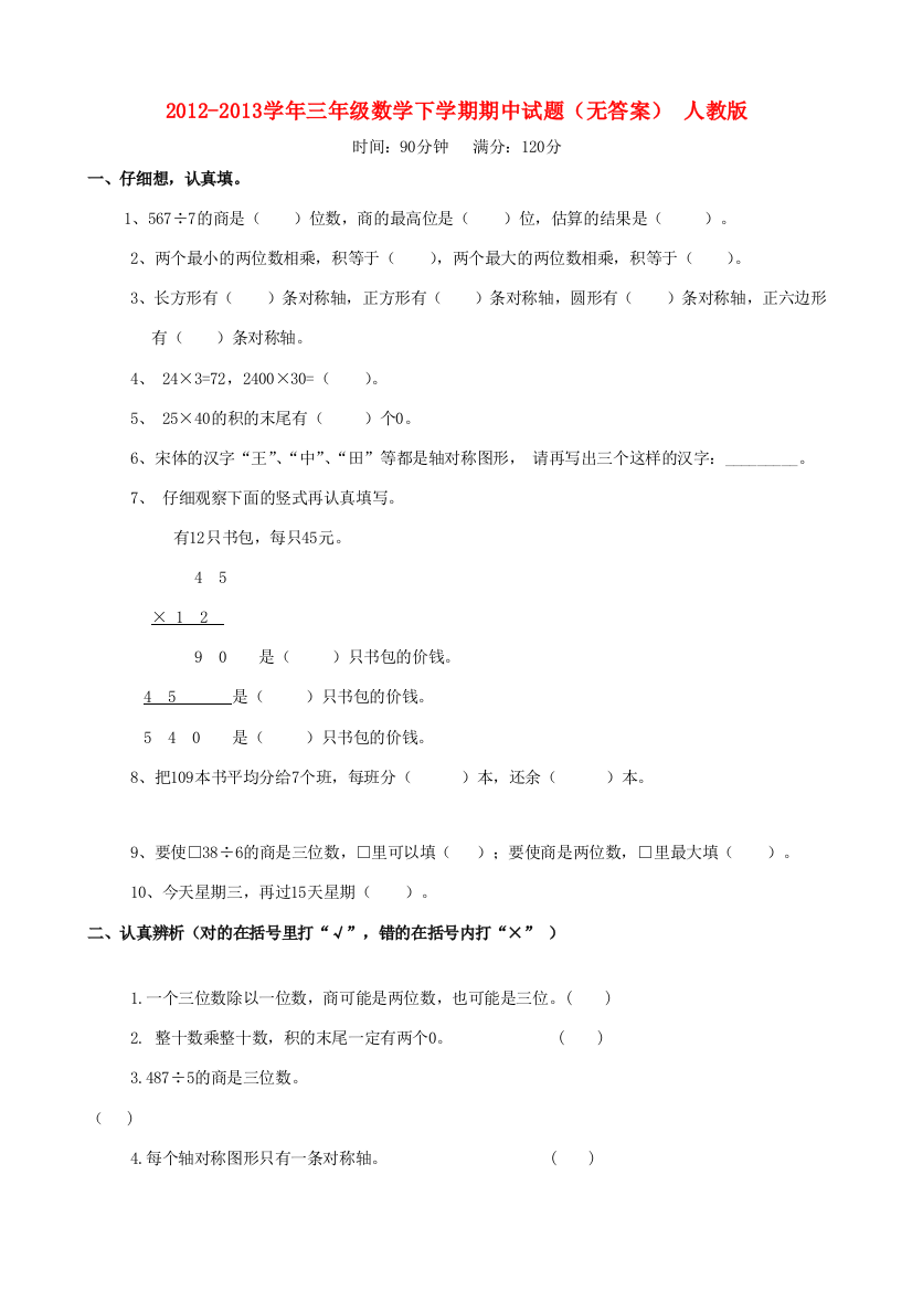 三年级数学下学期期中试题（无答案）