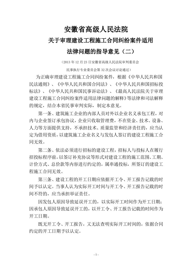 安徽省高级人民法院关于审理建设工程施工合同纠纷案件适用法律问题的指导意见二