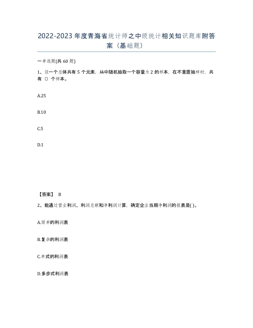 2022-2023年度青海省统计师之中级统计相关知识题库附答案基础题