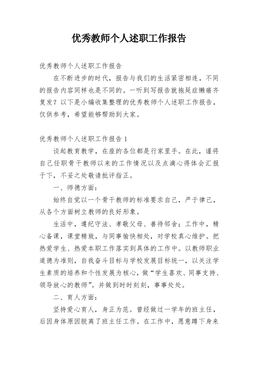 优秀教师个人述职工作报告