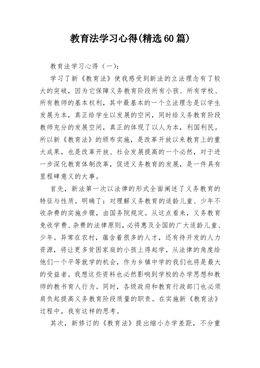 教育法学习心得(精选60篇)