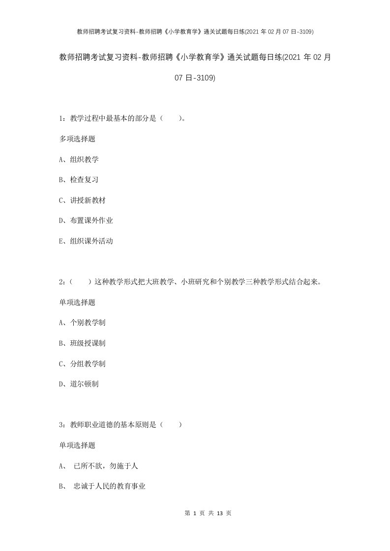 教师招聘考试复习资料-教师招聘小学教育学通关试题每日练2021年02月07日-3109