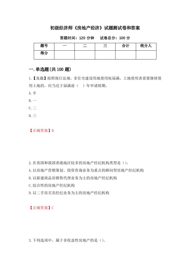 初级经济师房地产经济试题测试卷和答案第41次