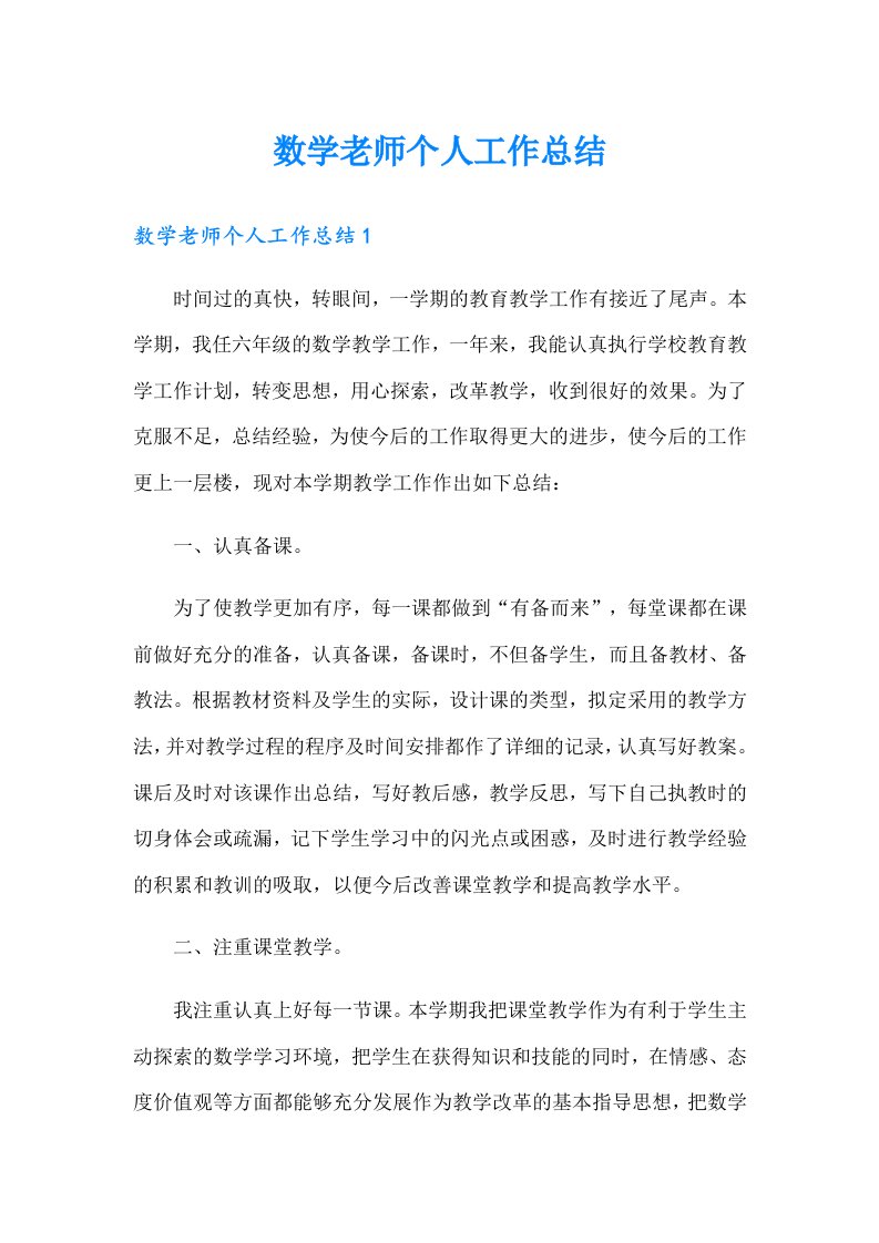 数学老师个人工作总结